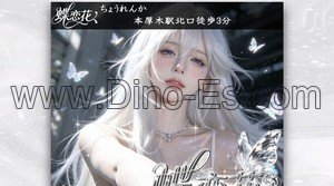 本厚木駅近くのメンズエステ店舗（蝶恋花） | DINOエステ（ディノエステ）