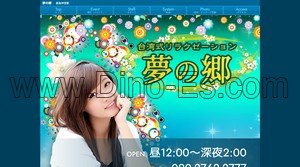 鹿島神宮の「夢の郷」電話番号：090-2762-2777