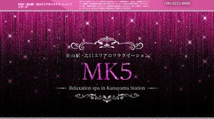 金山駅近くのメンズエステ店舗（MK5） | DINOエステ（ディノエステ）
