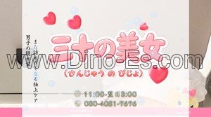 新越谷駅近くのメンズエステ店舗（三十の美女 さんじゅうのびじょ） | DINOエステ（ディノエステ）