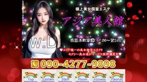 堺筋本町の「アジア美人館」電話番号：090-4277-9898