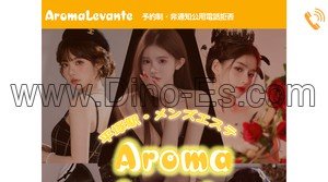 平塚の「Aroma Levante アロマレバンテ」電話番号：080-9705-8190