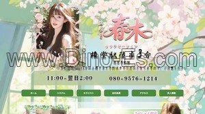 権堂の「春木リラクゼーション」電話番号：080-9576-1214