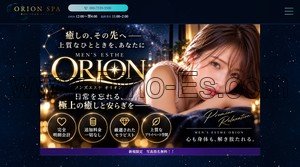 溝の口の「ORION SPA オリオンスパ」電話番号：080-7339-5500