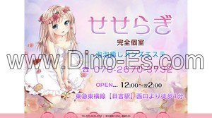 日吉(神奈川)の「せせらぎ」電話番号：070-2670-3732