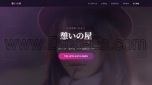 八千代台の「憩いの屋」電話番号：070-4174-5603