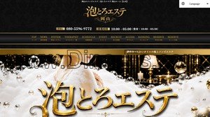 岡山駅近くのメンズエステ店舗（泡とろエステ 岡山ルーム） | DINOエステ（ディノエステ）