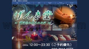 下館の「げんき堂」電話番号：090-7813-3377