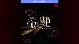 船橋の「船橋 極艶 人妻メンズエステ」電話番号：080-9005-0977
