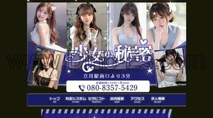 立川の「少女の秘密」電話番号：080-8357-5429