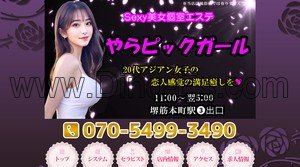堺筋本町の「やらピックガール」電話番号：070-5499-3490