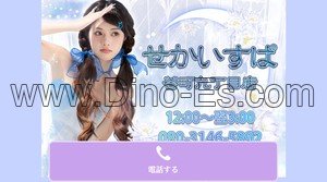 谷町九丁目の「せかいすぱ」電話番号：080-3146-5892
