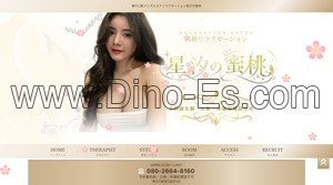 溝の口の「星汐の蜜桃」電話番号：080-2664-8160
