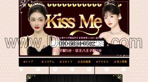 八王子の「Kiss Me」電話番号：090-5694-6592