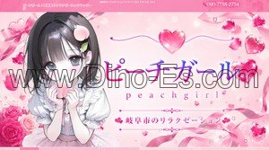 西岐阜の「ピーチガール」電話番号：090-7738-2754