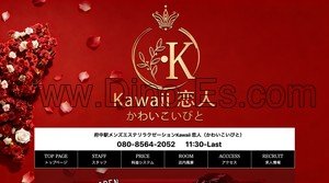 府中駅近くのメンズエステ店舗（Kawaii 恋人） | DINOエステ（ディノエステ）