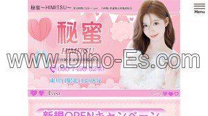 東川口の「秘蜜 HIMITSU」電話番号：090-7499-5240