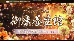 中島(愛知)の「御康養生館 ごこうようじょうかん」電話番号：070-1656-8838