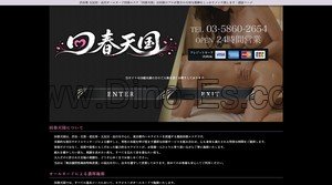 渋谷の「回春天国」電話番号：03-5860-2654