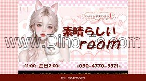 みずほ台の「素晴らしいRoom」電話番号：090-4770-5571