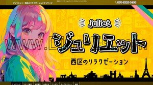 庄内通の「ジュリエット」電話番号：070-8325-3406