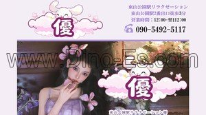 東山公園(愛知)の「優」電話番号：090-5492-5117