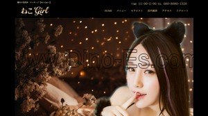 蒲田の「ねこgirl」電話番号：080-8080-1320