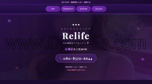 板橋の「Relife」電話番号：080-8570-6644