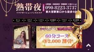 東大宮の「メンズエステ熱帯夜」電話番号：090-8223-3737