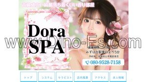 みずほ台の「DoraSPA」電話番号：080-9528-7158