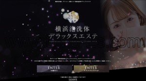 横浜の「横浜泡洗体デラックスエステ」電話番号：045-306-9893