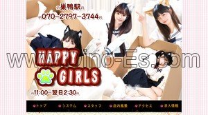巣鴨の「HAPPY GIRLS」電話番号：070-2797-3744