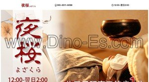 八王子の「夜桜」電話番号：090-6511-8288