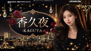 富吉の「香久夜 KAGUYA」電話番号：070-5437-1784