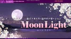 池下の「MoonLight ムーンライト」電話番号：052-753-9819