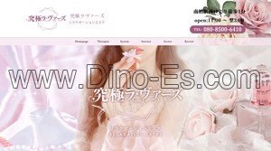 南柏の「究極ラヴァーズ」電話番号：080-8500-6410