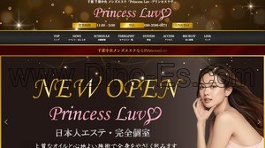 千葉中央の「Princess Luv プリンセスラヴ」電話番号：090-3586-0971