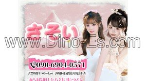 船橋の「さそい」電話番号：090-6904-0571