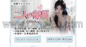 本八幡の「二人の部屋」電話番号：070-3323-6729