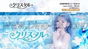 武蔵浦和の「クリスタル」電話番号：080-8057-6808