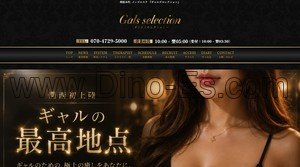 堺筋本町の「Gals selection ギャルズセレクション」電話番号：070-4729-5000