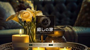 武蔵小杉の「癒しの家」電話番号：080-7344-1555