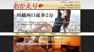 川越の「おかえり」電話番号：080-7064-7471