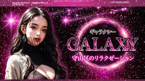 藤が丘(愛知)の「GALAXY ギャラクシー」電話番号：070-9042-0820