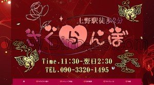 上野の「さくらんぼ」電話番号：090-3320-1495