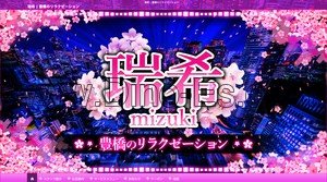 豊橋の「瑞希」電話番号：0532-58-6330