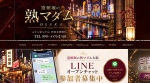 日本橋(大阪)の「道頓堀の熟マダム」電話番号：090-8576-2768