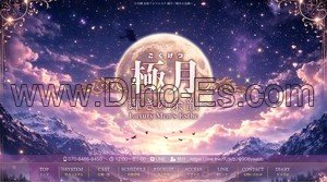 日本橋(大阪)の「極月 輝きの余韻」電話番号：070-8466-8450