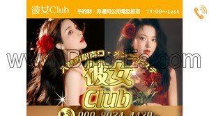 入間市の「彼女Club」電話番号：090-8024-4429