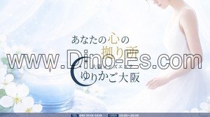 新大阪の「ゆりかご大阪 新大阪」電話番号：080-5548-5838